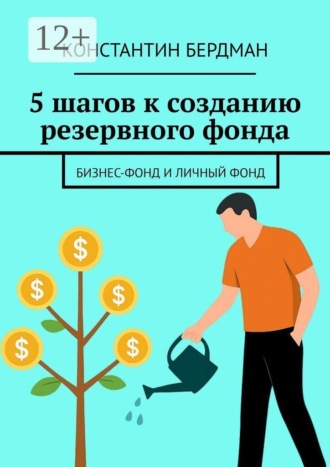 Константин Бердман. 5 шагов к созданию резервного фонда. Бизнес-фонд и личный фонд