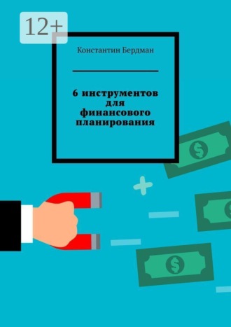 Константин Бердман. 6 инструментов для финансового планирования