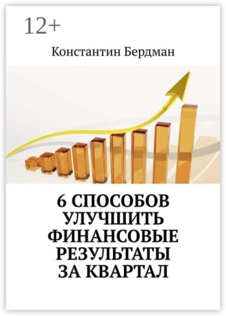Константин Бердман. 6 способов улучшить финансовые результаты за квартал
