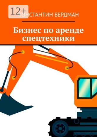 Константин Бердман. Бизнес по аренде спецтехники