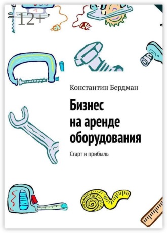 Константин Бердман. Бизнес на аренде оборудования. Старт и прибыль