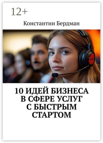 Константин Бердман. 10 идей бизнеса в сфере услуг с быстрым стартом
