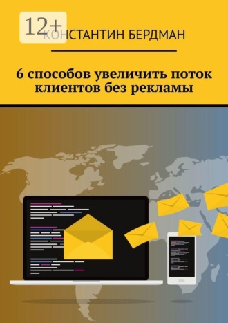 Константин Бердман. 6 способов увеличить поток клиентов без рекламы