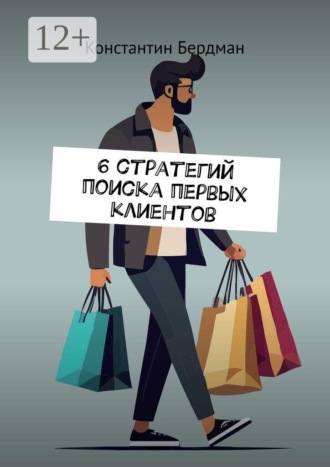 Константин Бердман. 6 стратегий поиска первых клиентов