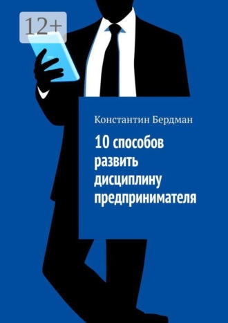 Константин Бердман. 10 способов развить дисциплину предпринимателя
