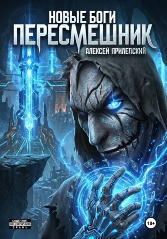 Алексей Прилепский. Новые Боги. Пересмешник