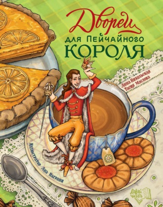 Анна Никольская. Дворец для Пейчайного короля