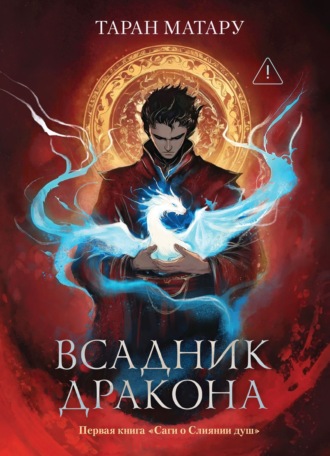 Таран Матару. Сага о Слиянии душ. Книга 1. Всадник дракона