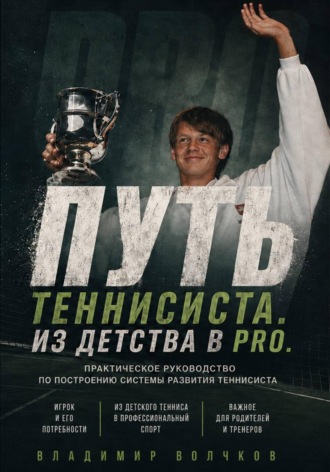 Владимир Волчков. Путь теннисиста