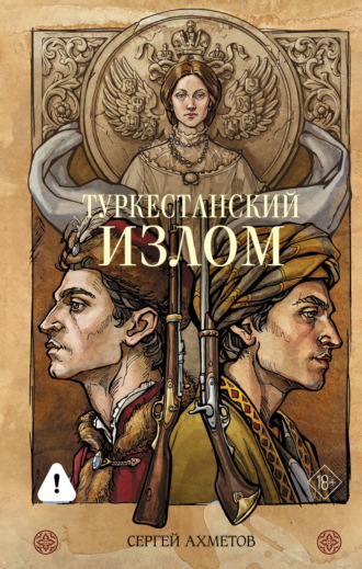 Сергей Ахметов. Туркестанский излом