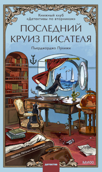 Пьерджорджо Пулижи. Последний круиз писателя. Книжный клуб «Детективы по вторникам»