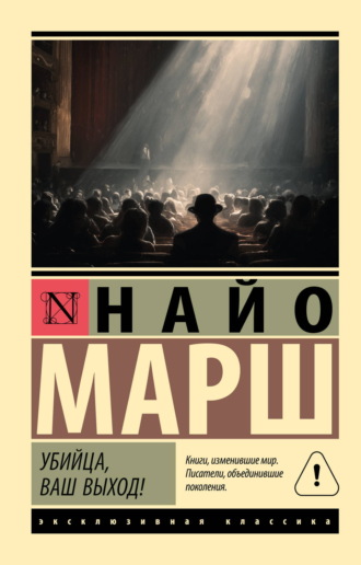Найо Марш. Убийца, ваш выход!