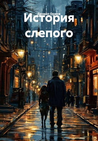 Даниил Оранж. История слепого