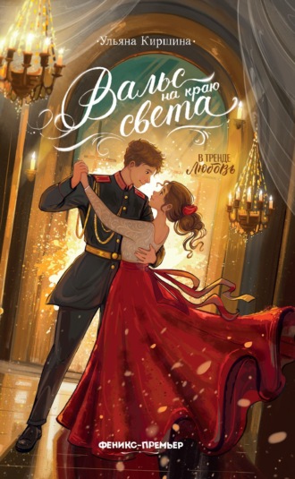 Ульяна Киршина. Вальс на краю света