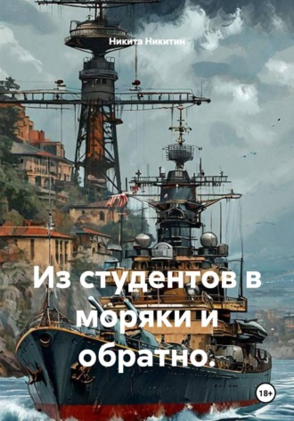Никита Никитин. Из студентов в моряки и обратно.