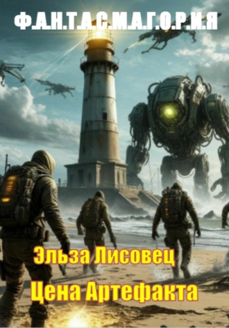 Эльза Лисовец. Цена Артефакта