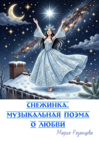Мария Сергеевна Рязанцева. Снежинка. Музыкальная поэма о любви
