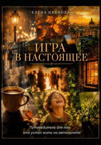 Елена Иванова. Игра в настоящее