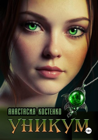 Анастасия Костенко. Уникум