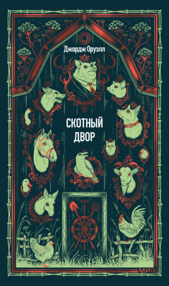 Джордж Оруэлл. Скотный двор