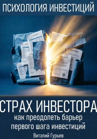 Виталий Гурьев. Страх инвестора: как преодолеть барьер первого шага инвестиций