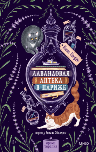 Нина Георге. Лавандовая аптека в Париже