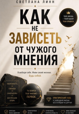 Светлана Линн. Как не зависеть от чужого мнения