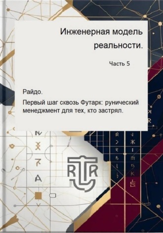 Дмитрий Антонов. Инженерная модель реальности. Часть 5.  Райдо. Первый шаг сквозь Футарк: рунический менеджмент для тех, кто застрял.