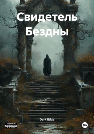 Dark Edge. Свидетель Бездны