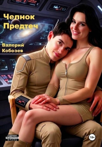 Валерий Кобозев. Челнок Предтеч