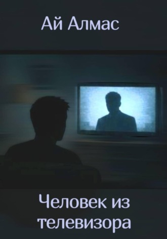 Ай Алмас. Человек из телевизора