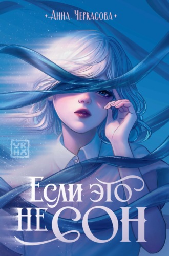 Анна Черкасова. Если это не сон