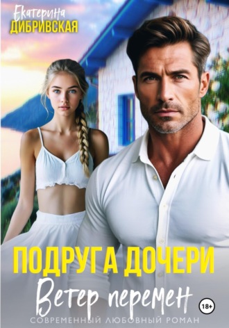 Екатерина Дибривская. Подруга дочери. Ветер перемен