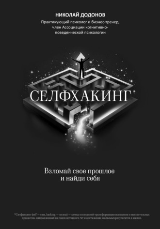 Николай Додонов. Селфхакинг: взломай свое прошлое и найди себя