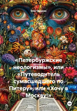 Олег Фурсин. «Петербуржские неологизмы», или «Путеводитель сумасшедшего по Питеру», или «Хочу в Москву!»