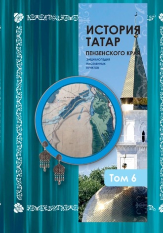 Фаттих Мухомятович Зюзин. История татар Пензенского края. Том 6