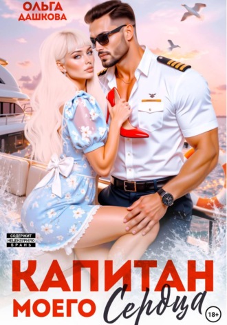 Ольга Дашкова. Капитан моего сердца