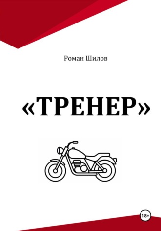 Роман Анатольевич Шилов. Тренер