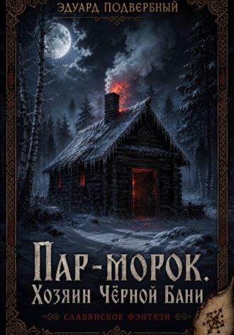 Эдуард Подвербный. Пар-Морок. Хозяин Чёрной Бани
