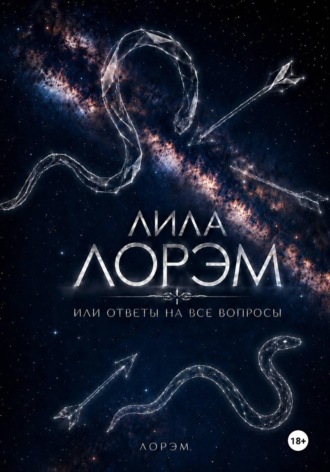 Лорэм. Лила Лорэм или ответы на все вопросы