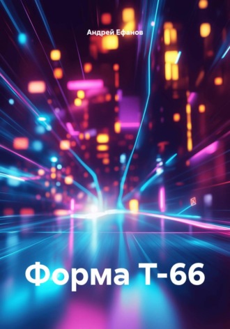Андрей Ефанов. Форма Т-66