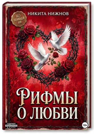 Никита Нижнов. Рифмы о любви
