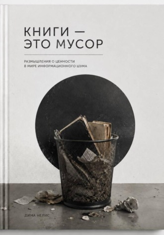 Дима Нелис. Книги - мусор