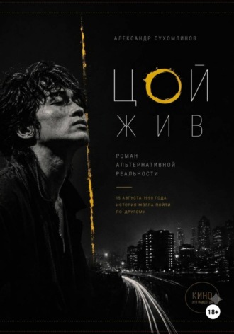Александр Сухомлинов. Цой жив