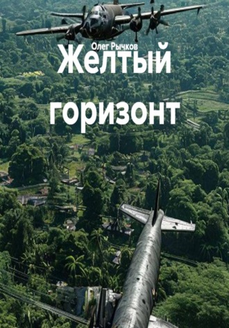 . Желтый горизонт