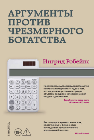 . Аргументы против чрезмерного богатства