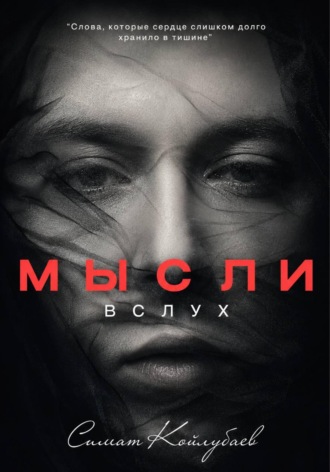 Самат Койлубаев. Мысли в слух