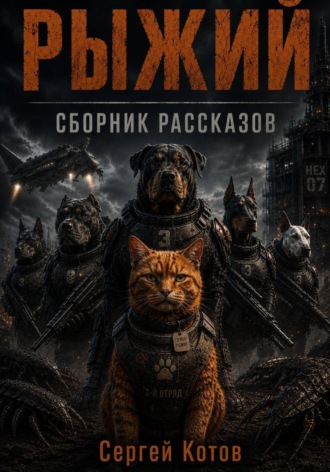 Сергей Котов. Рыжий. Сборник рассказов