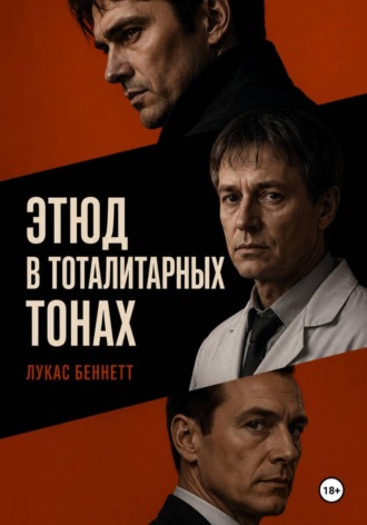Лукас Беннетт. Этюд в тоталитарных тонах