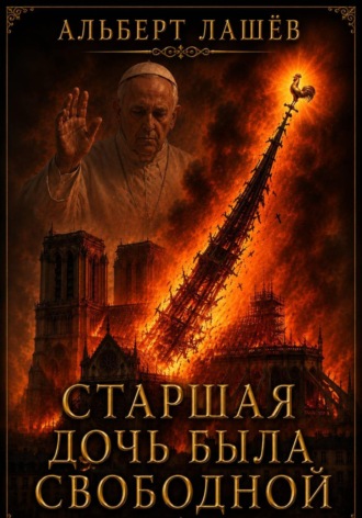 Альберт Лашёв. Старшая Дочь Была Свободной